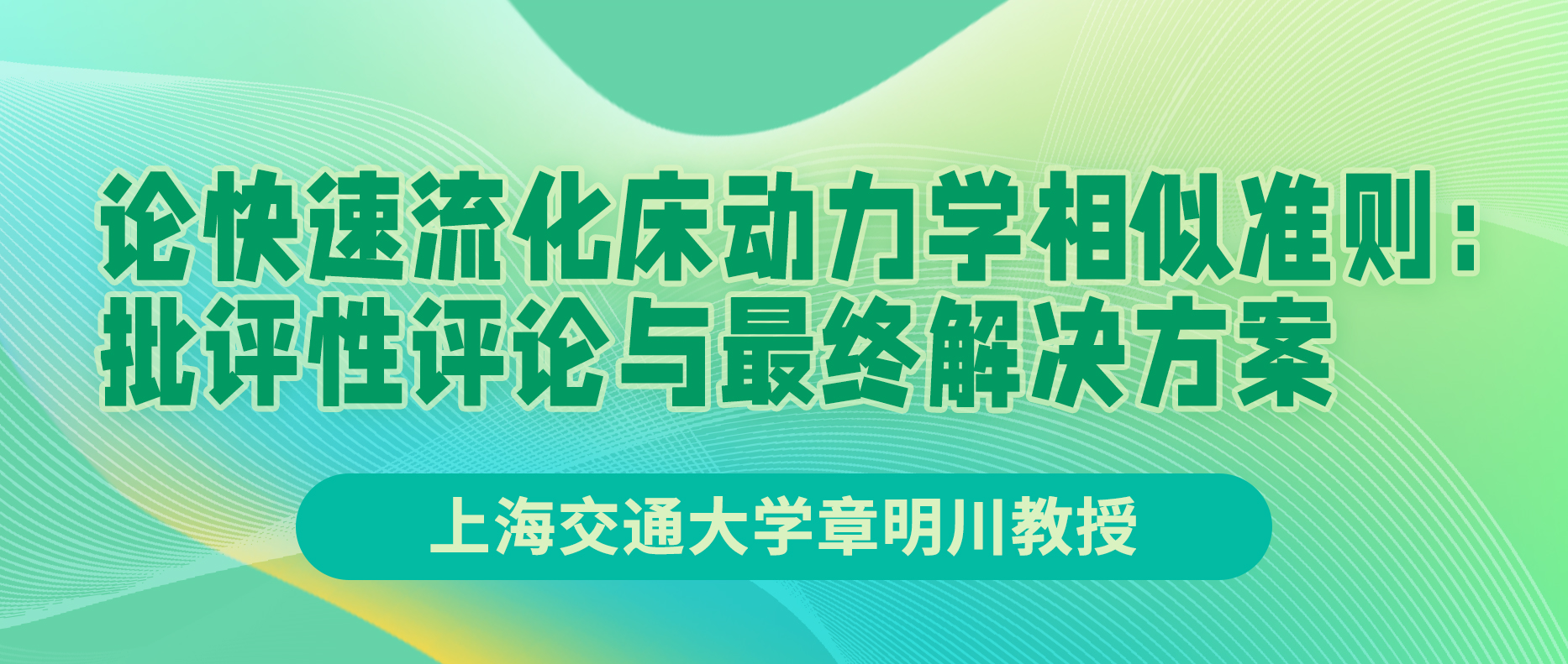 上海交通大学章明川教授：论快速流化床动力学相似准则——批评性评论与最终解决方案