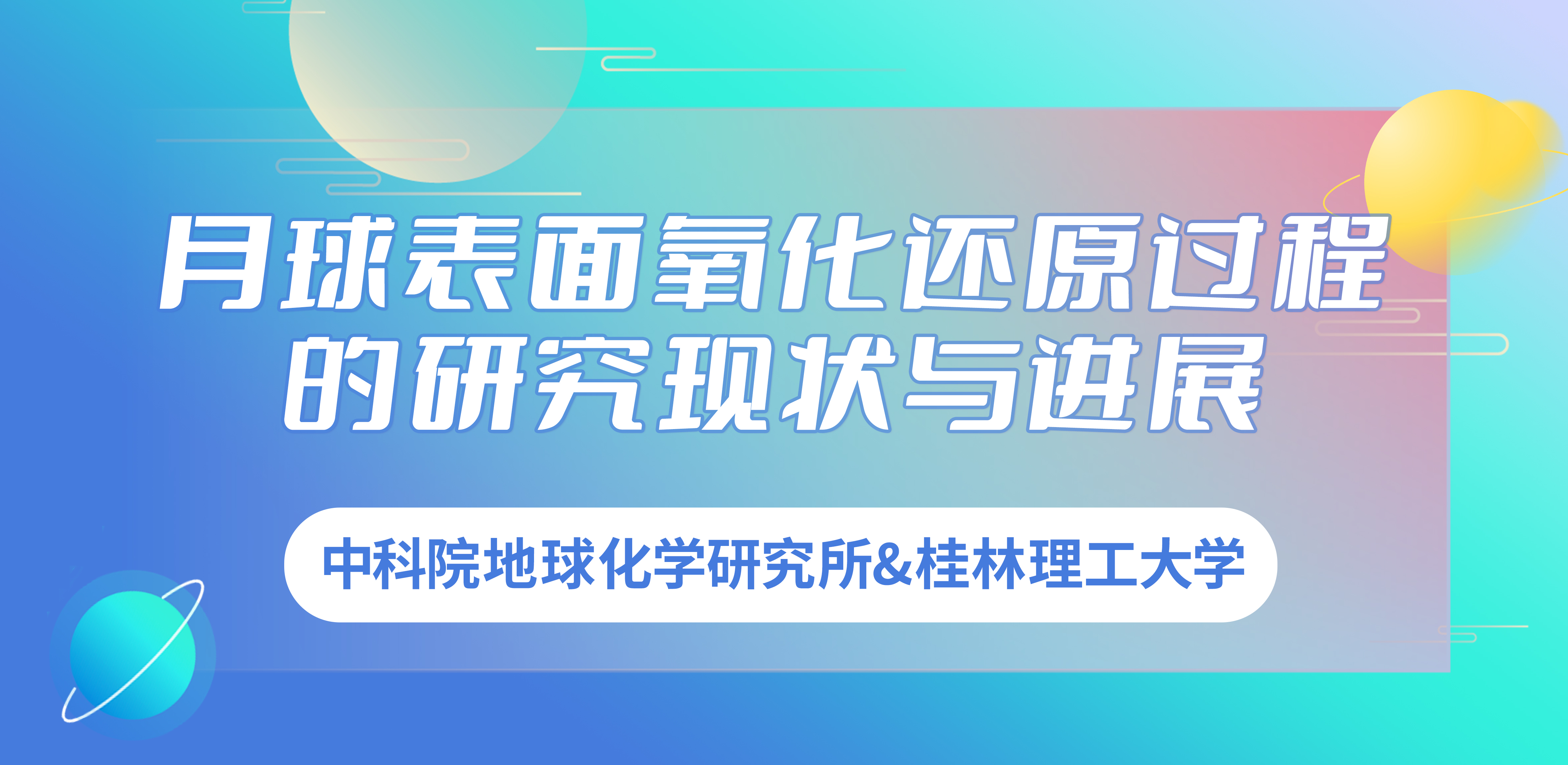 中科院地球化学研究所&桂林理工大学：月球表面氧化还原过程的研究现状与进展