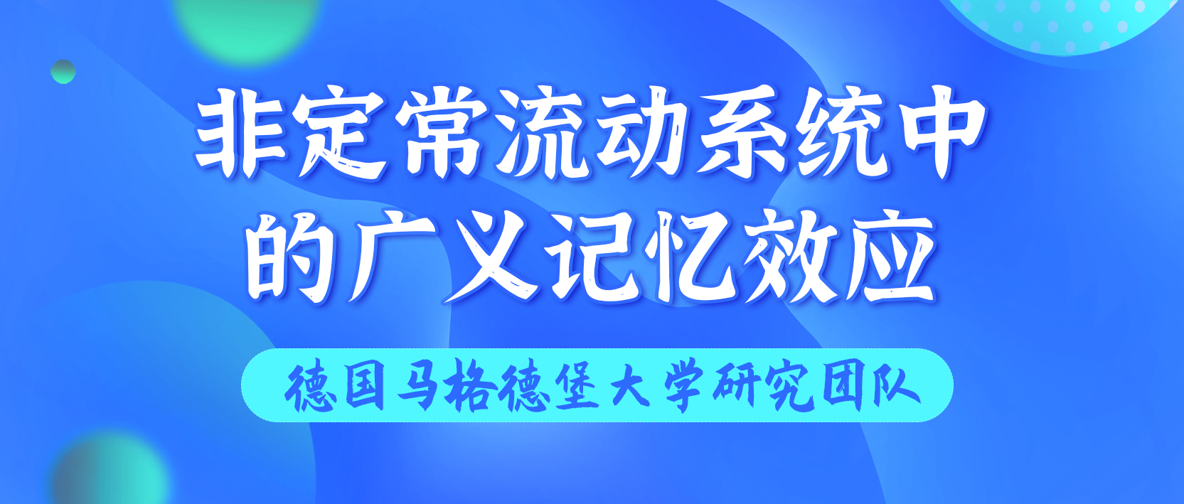 德国马格德堡大学：非定常流动系统中的广义记忆效应