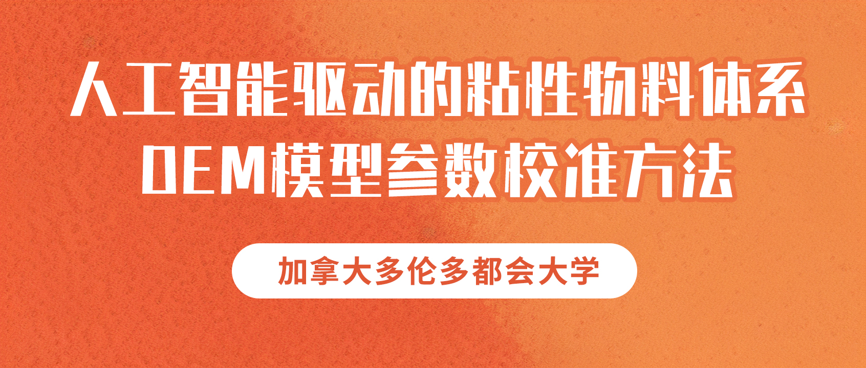 加拿大多伦多都会大学：人工智能驱动的粘性物料体系DEM模型参数校准方法
