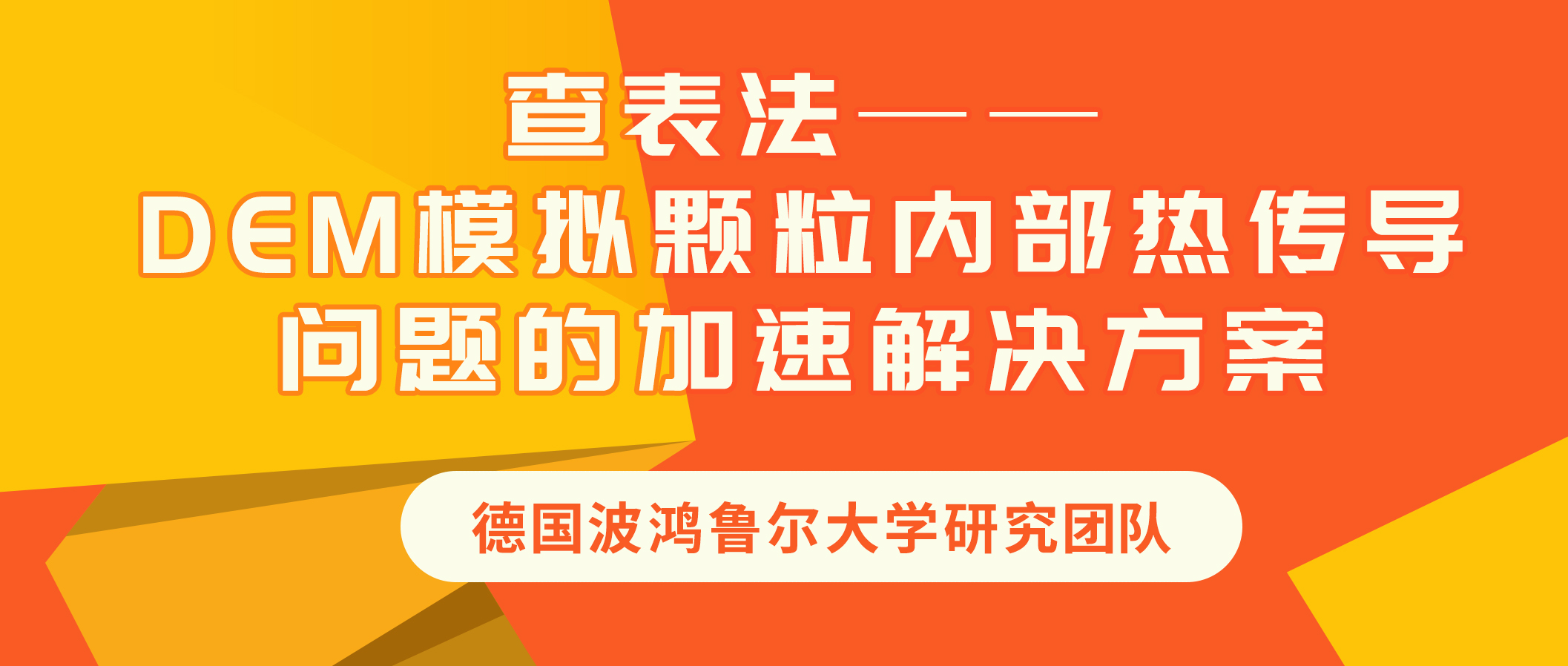 德国波鸿鲁尔大学：查表法——DEM模拟颗粒内部热传导问题的加速解决方案