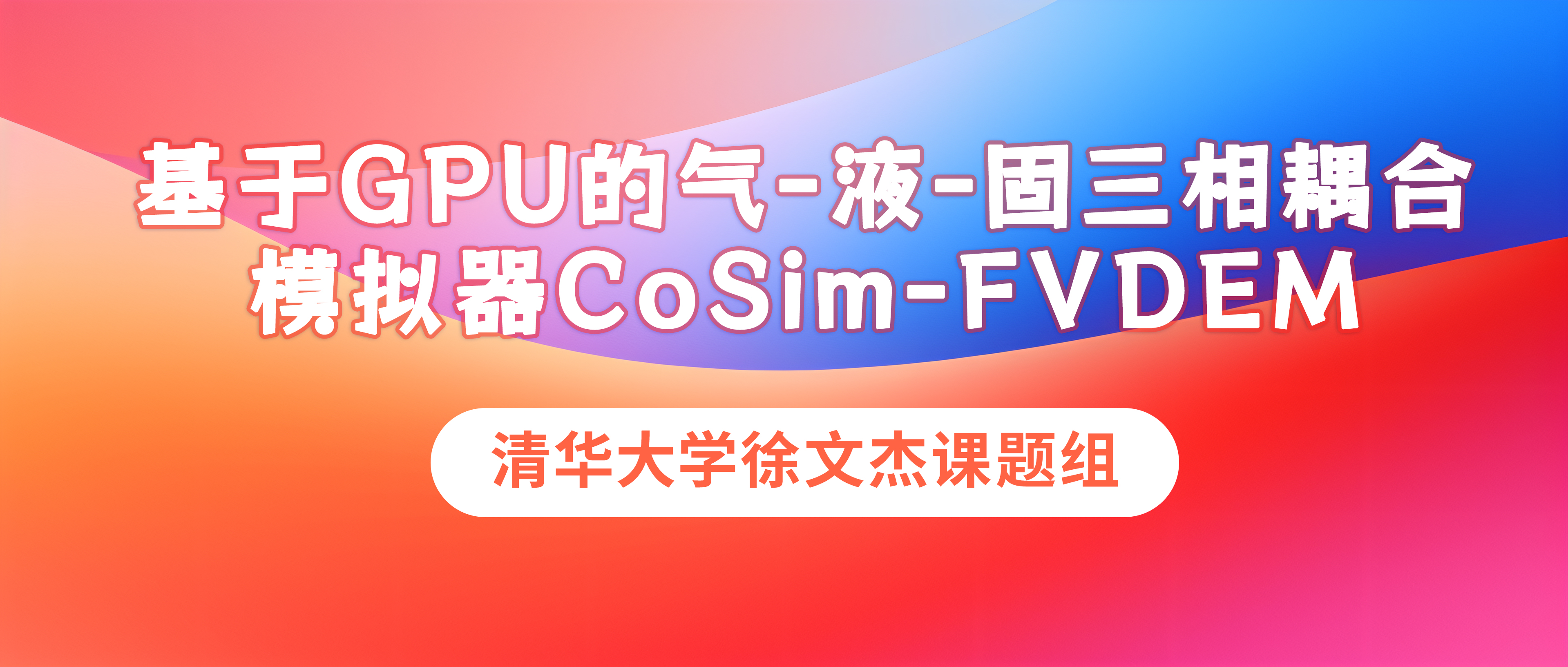 清华大学徐文杰课题组：基于GPU的气-液-固三相耦合模拟器CoSim-FVDEM