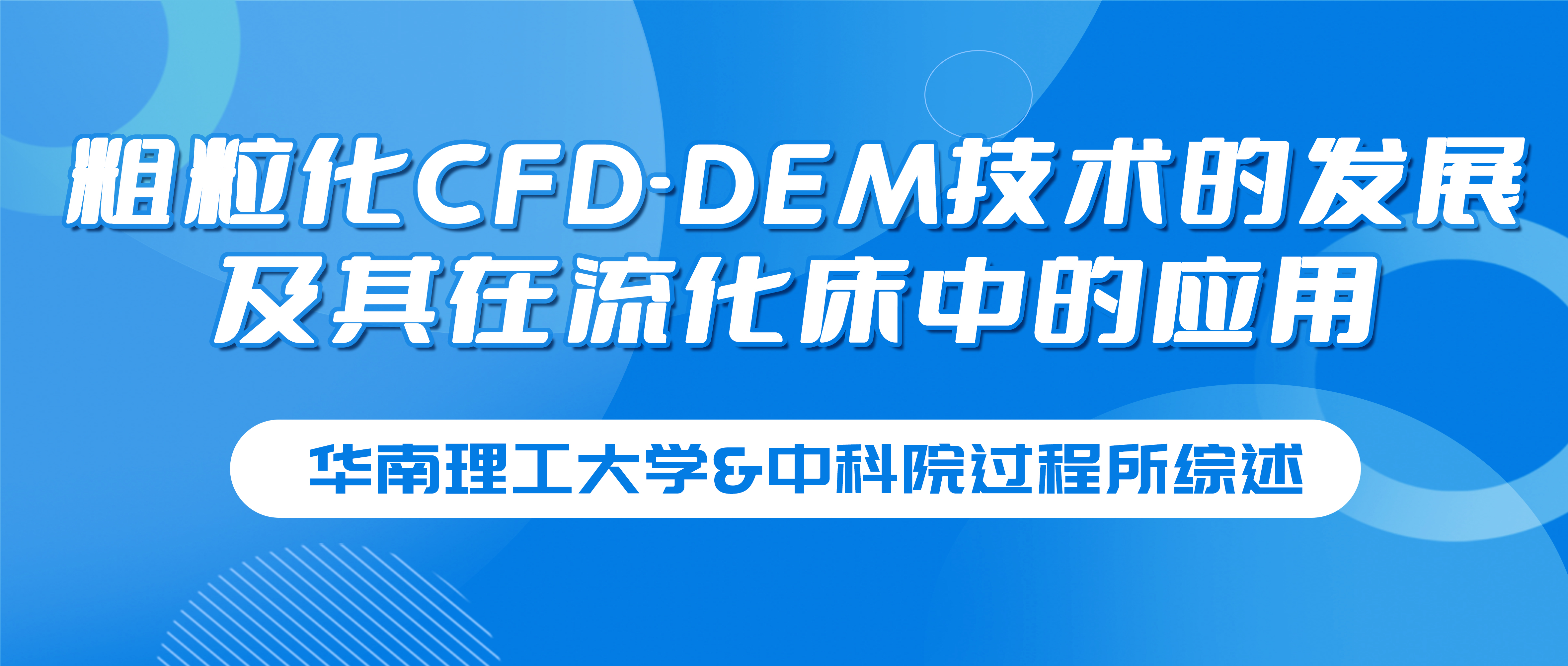 华南理工大学&中科院过程所综述：粗粒化CFD-DEM技术的发展及其在流化床中的应用