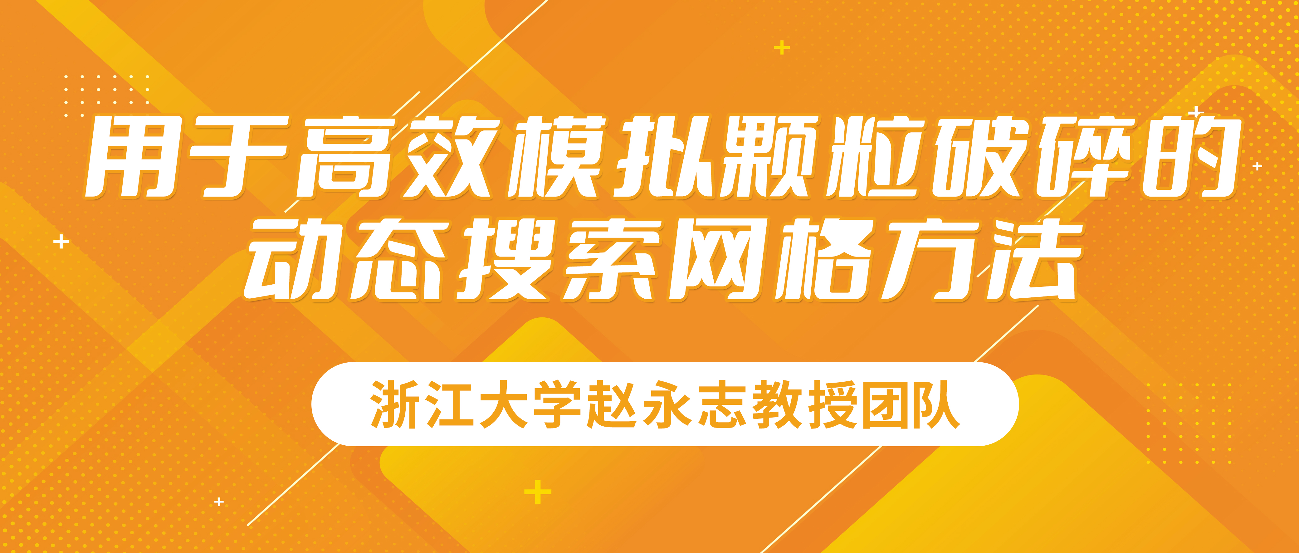 浙江大学赵永志教授团队：用于高效模拟颗粒破碎的动态搜索网格方法