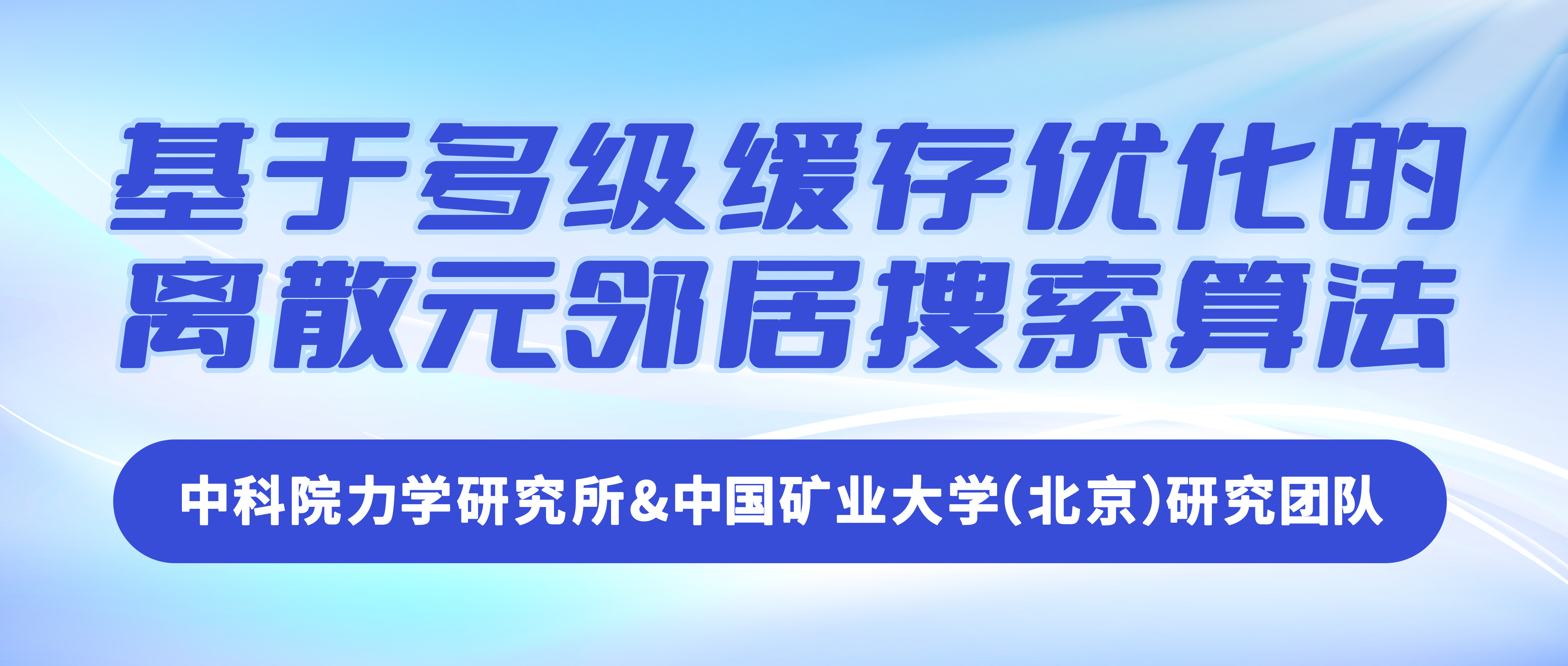中科院力学研究所&中国矿业大学(北京)研究团队:基于多级缓存优化的离散元邻居搜索算法