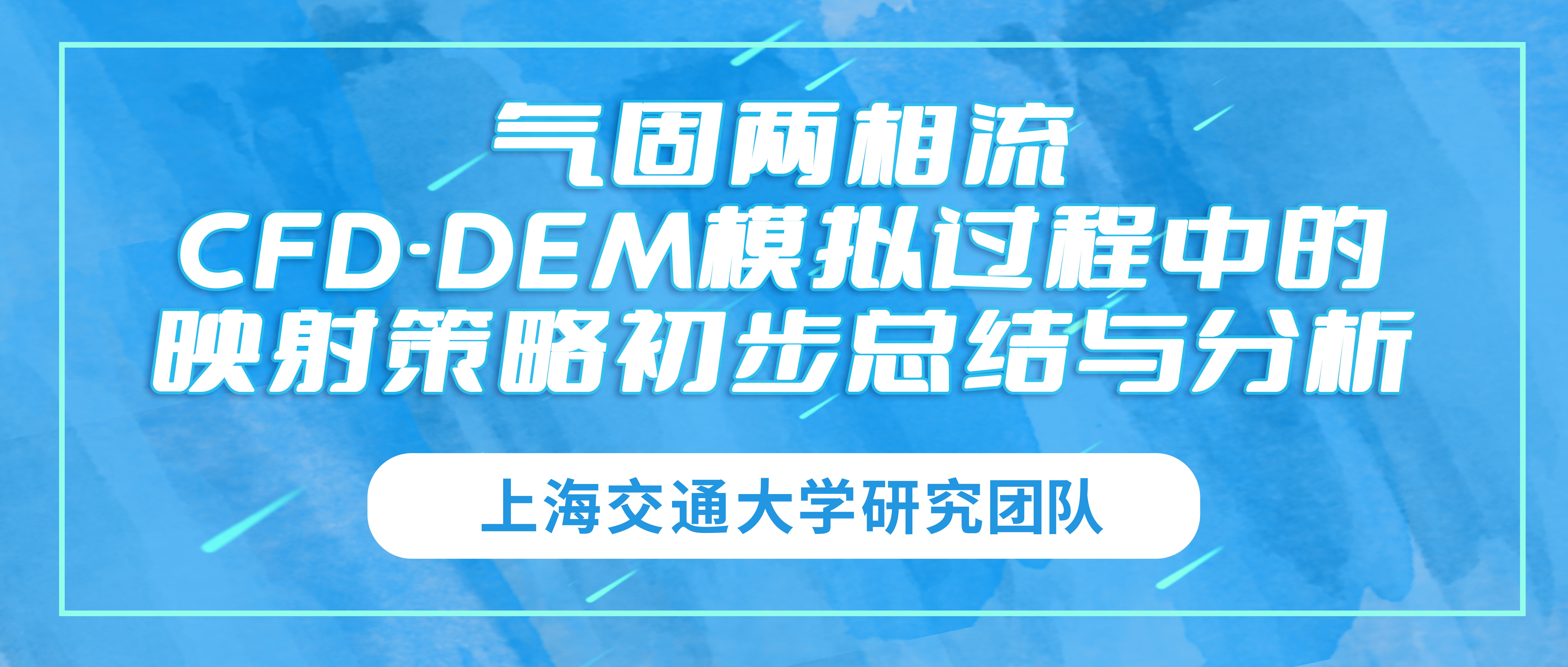 上海交通大学：气固两相流CFD-DEM模拟过程中的映射策略初步总结与分析
