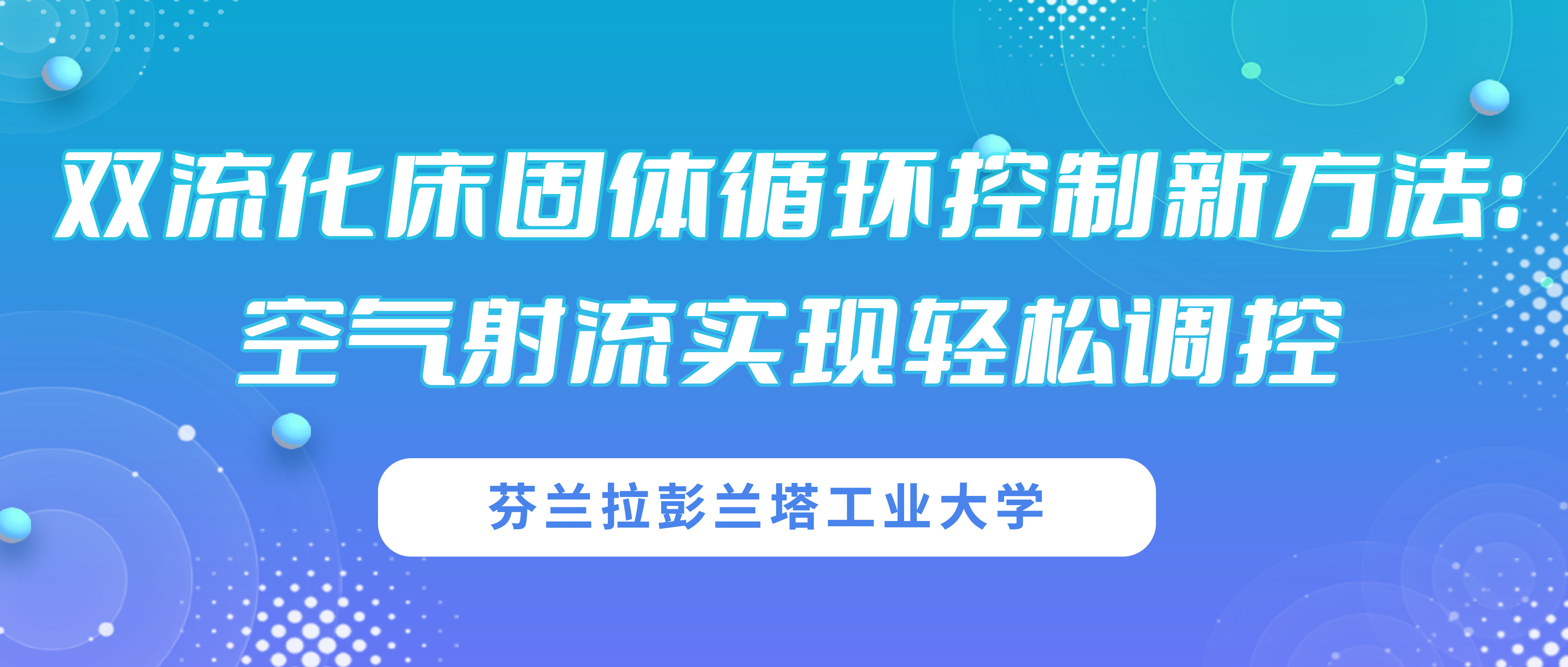 双流化床固体循环控制新方法：空气射流实现轻松调控