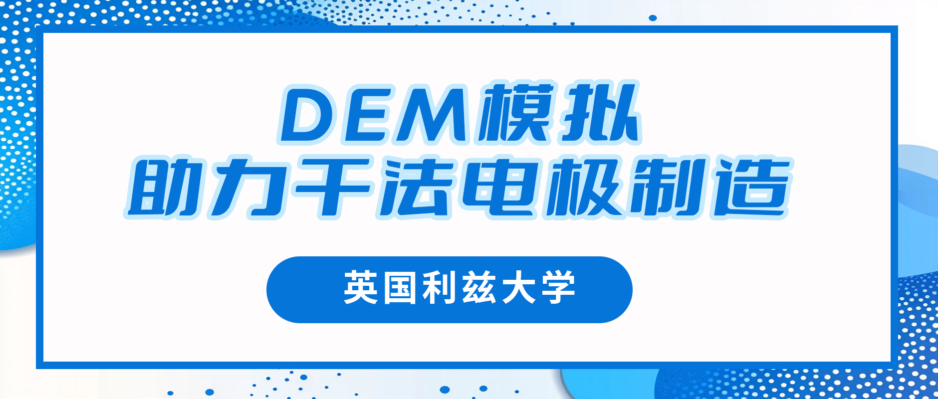 英国利兹大学研究团队：DEM模拟助力干法电极制造