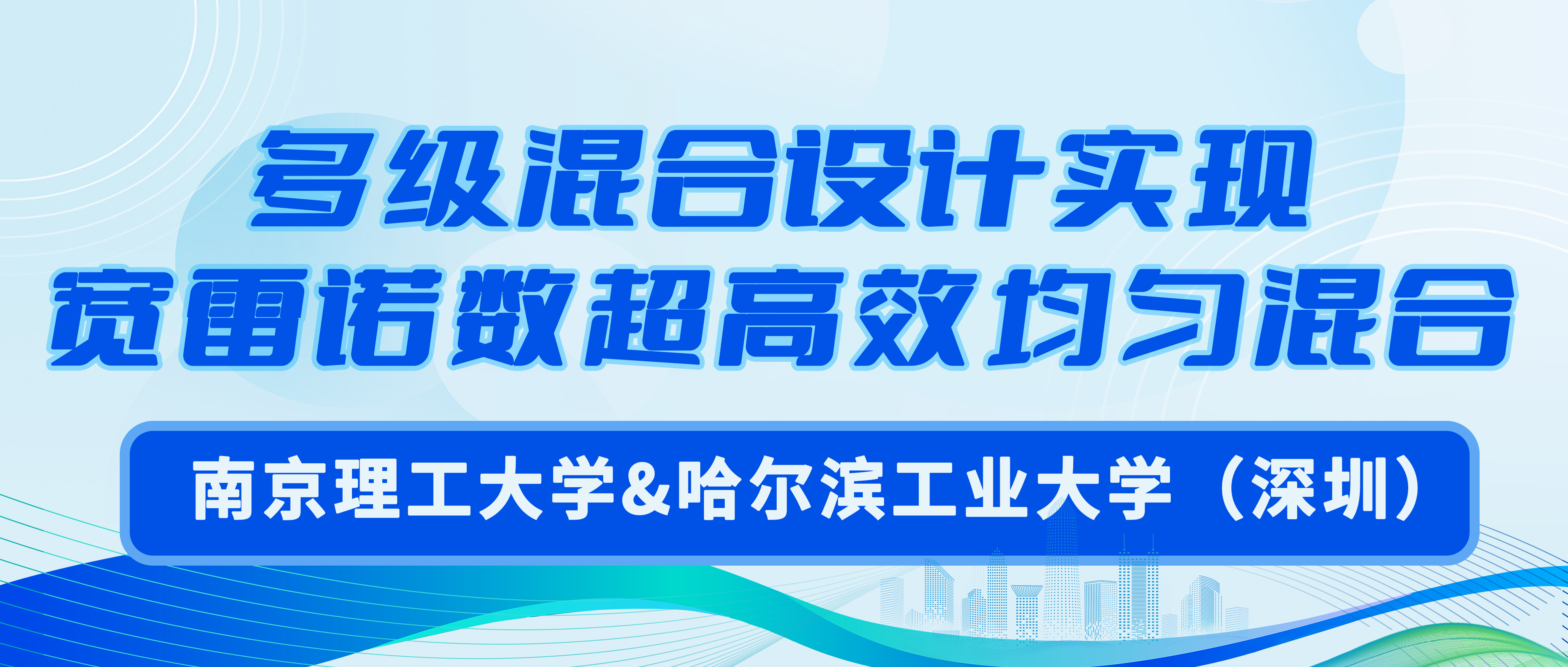 南京理工大学&哈尔滨工业大学（深圳）：多级混合设计实现宽雷诺数超高效均匀混合