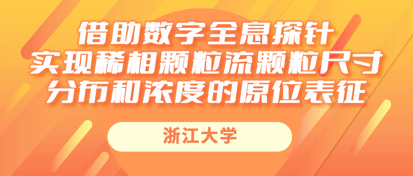 浙江大学：借助数字全息探针实现稀相颗粒流颗粒尺寸分布和浓度的原位表征