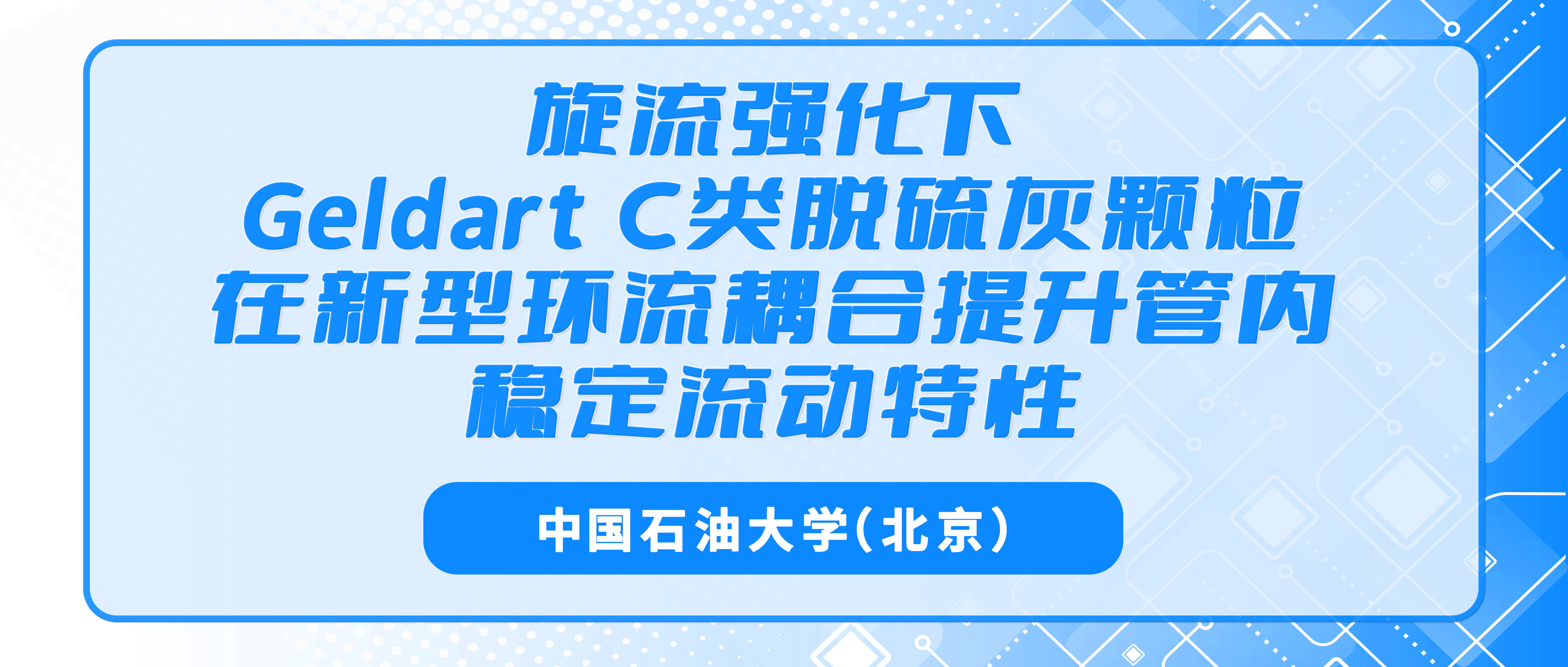 中国石油大学（北京）：旋流强化下Geldart C类脱硫灰颗粒在新型环流耦合提升管内稳定流动特性