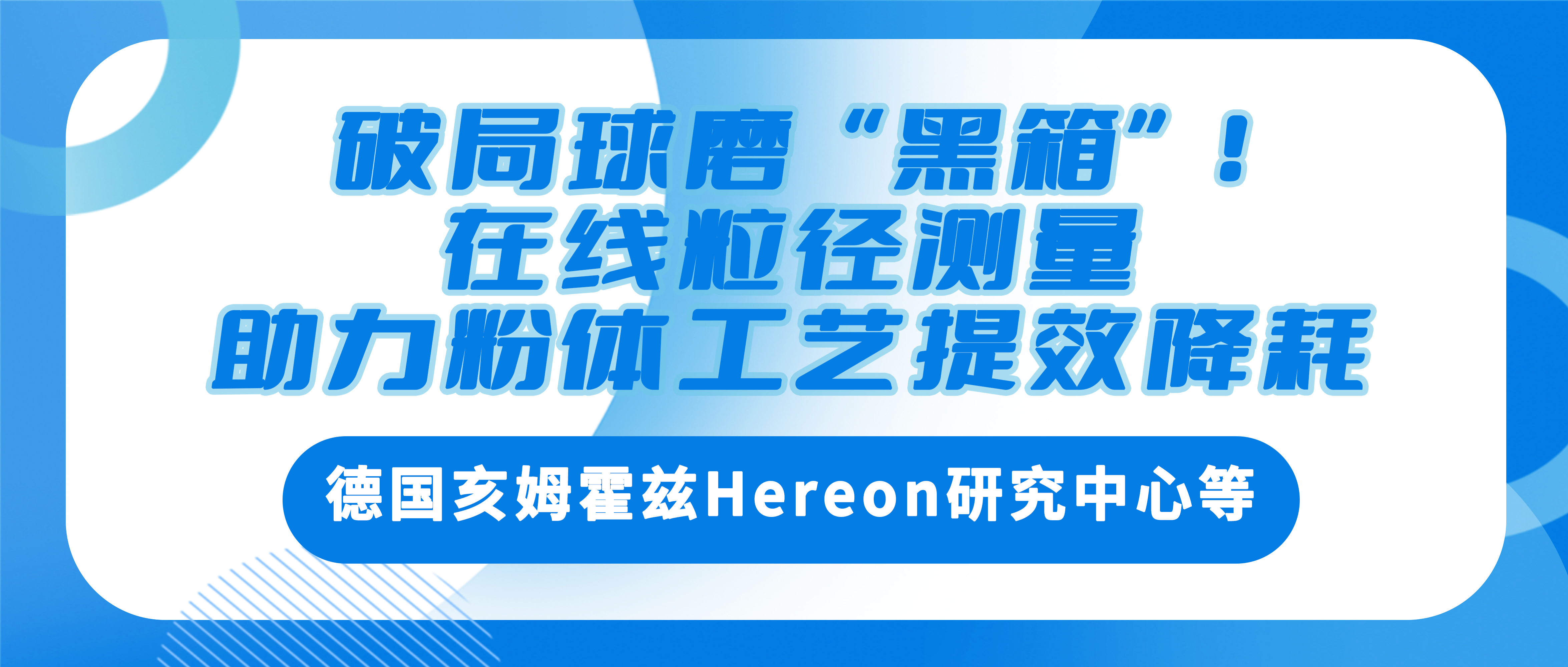 德国亥姆霍兹Hereon研究中心等：破局球磨 “黑箱”！在线粒径测量助力粉体工艺提效降耗