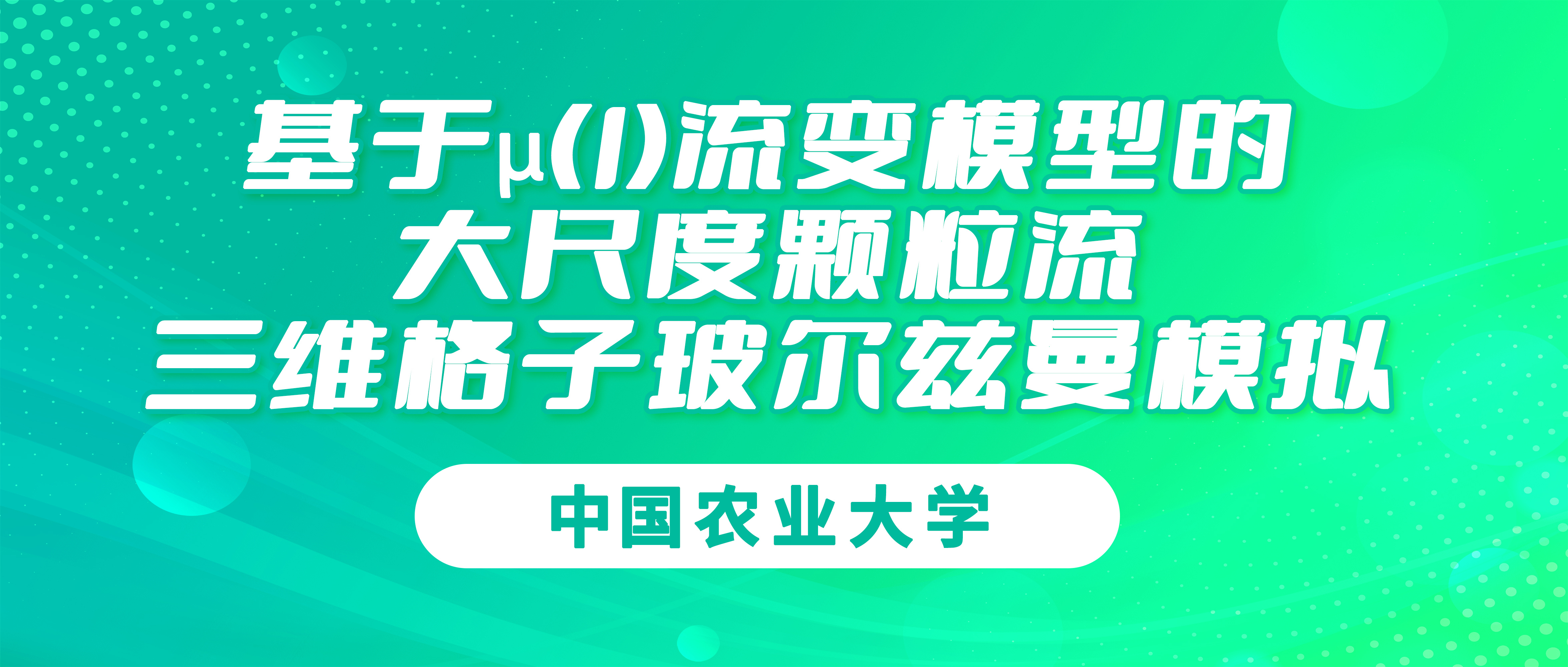中国农业大学：基于μ(I)流变模型的大尺度颗粒流三维格子玻尔兹曼模拟