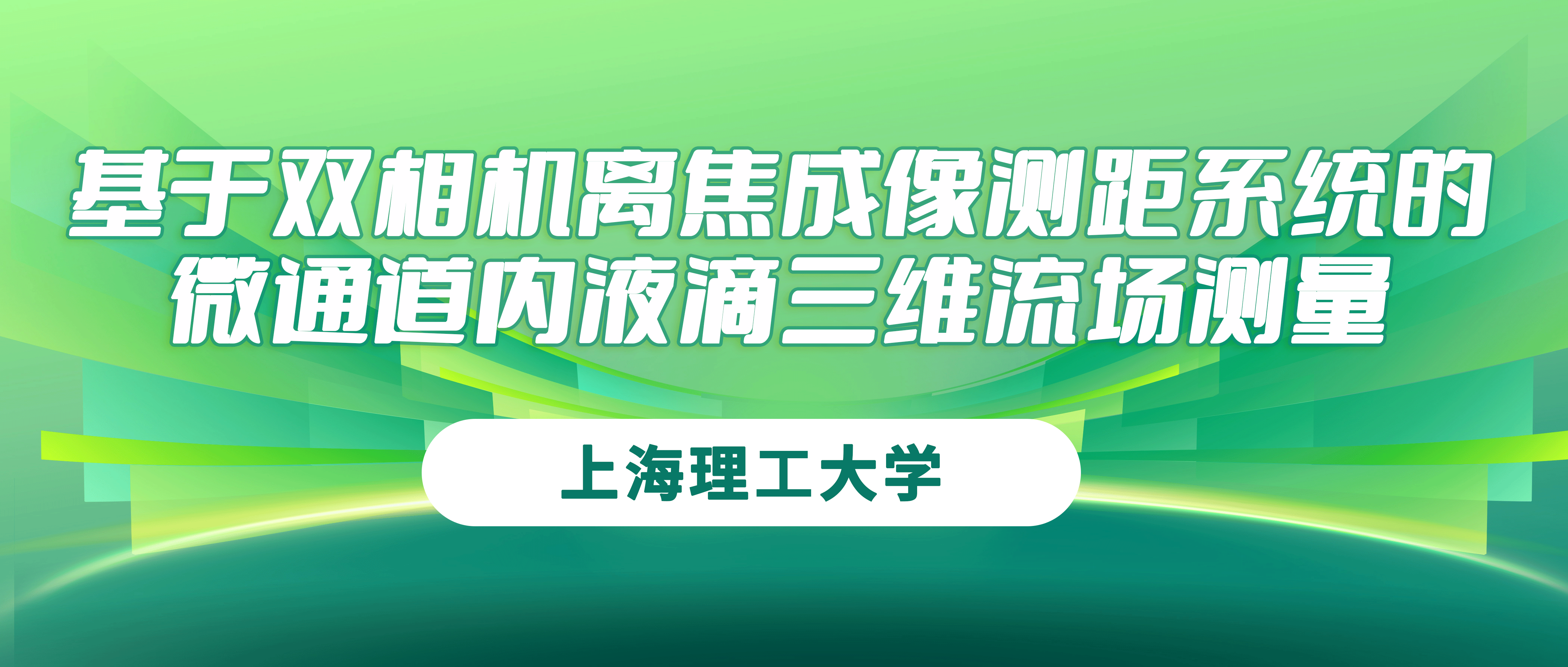 上海理工大学：基于双相机离焦成像测距系统的微通道内液滴三维流场测量