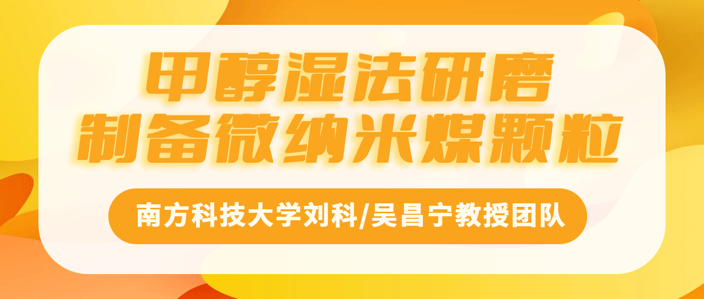 南方科技大学刘科/吴昌宁教授团队：甲醇湿法研磨制备微纳米煤颗粒