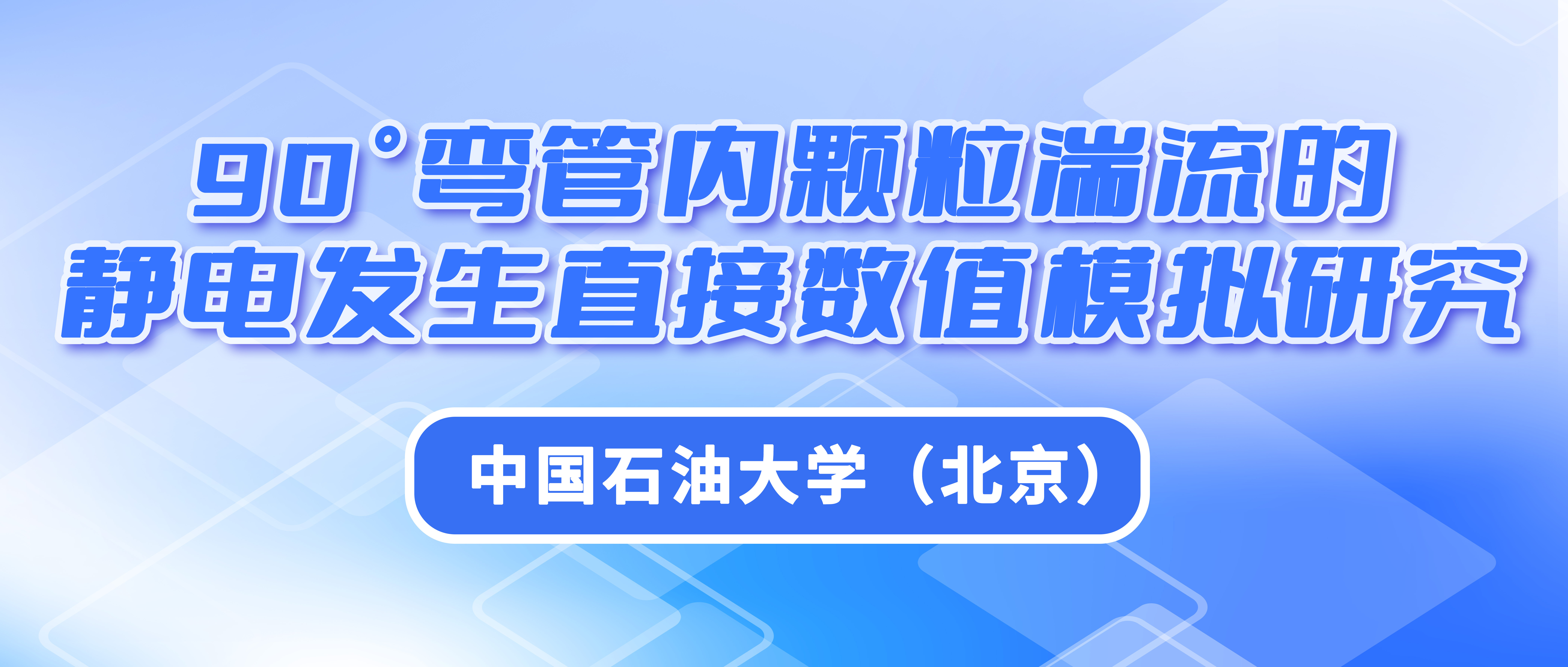 中国石油大学（北京）：90°弯管内颗粒湍流的静电发生直接数值模拟研究