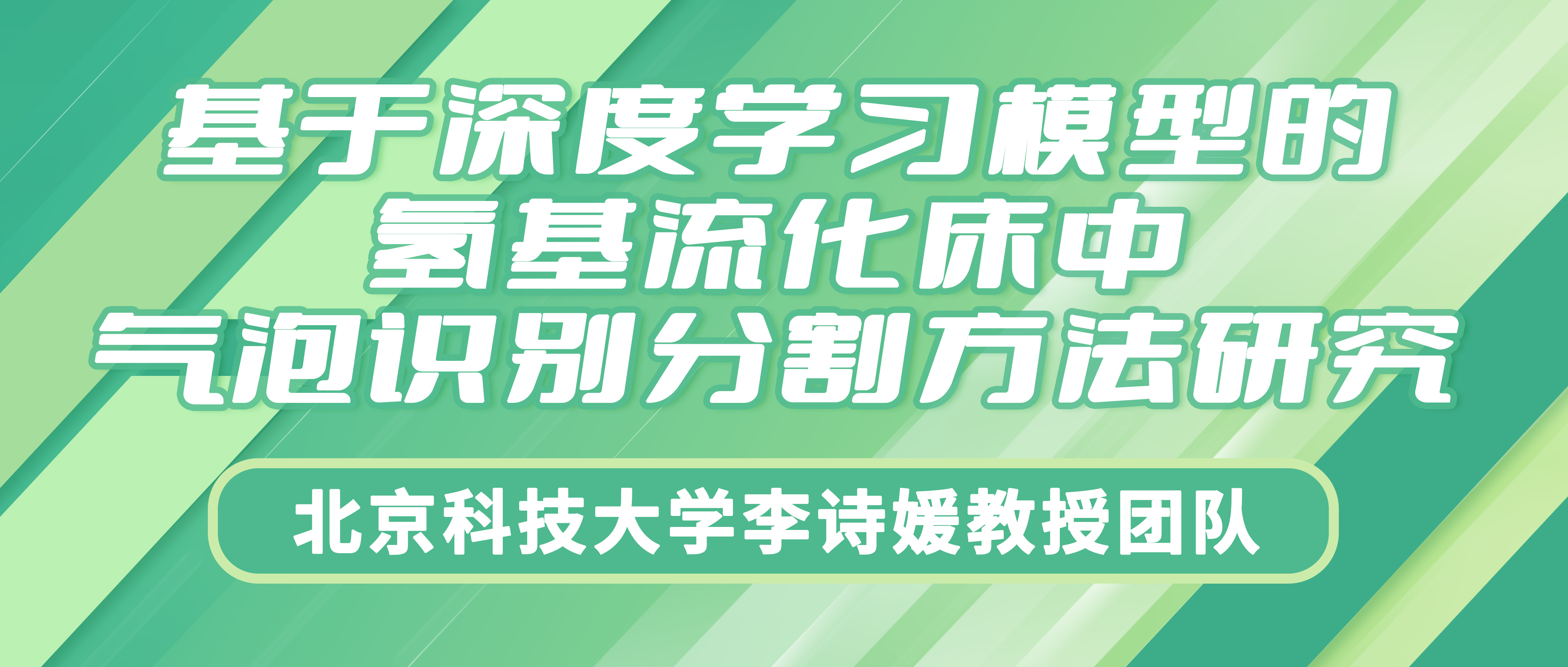 北京科技大学李诗媛教授团队：基于深度学习模型的氢基流化床中气泡识别分割方法研究