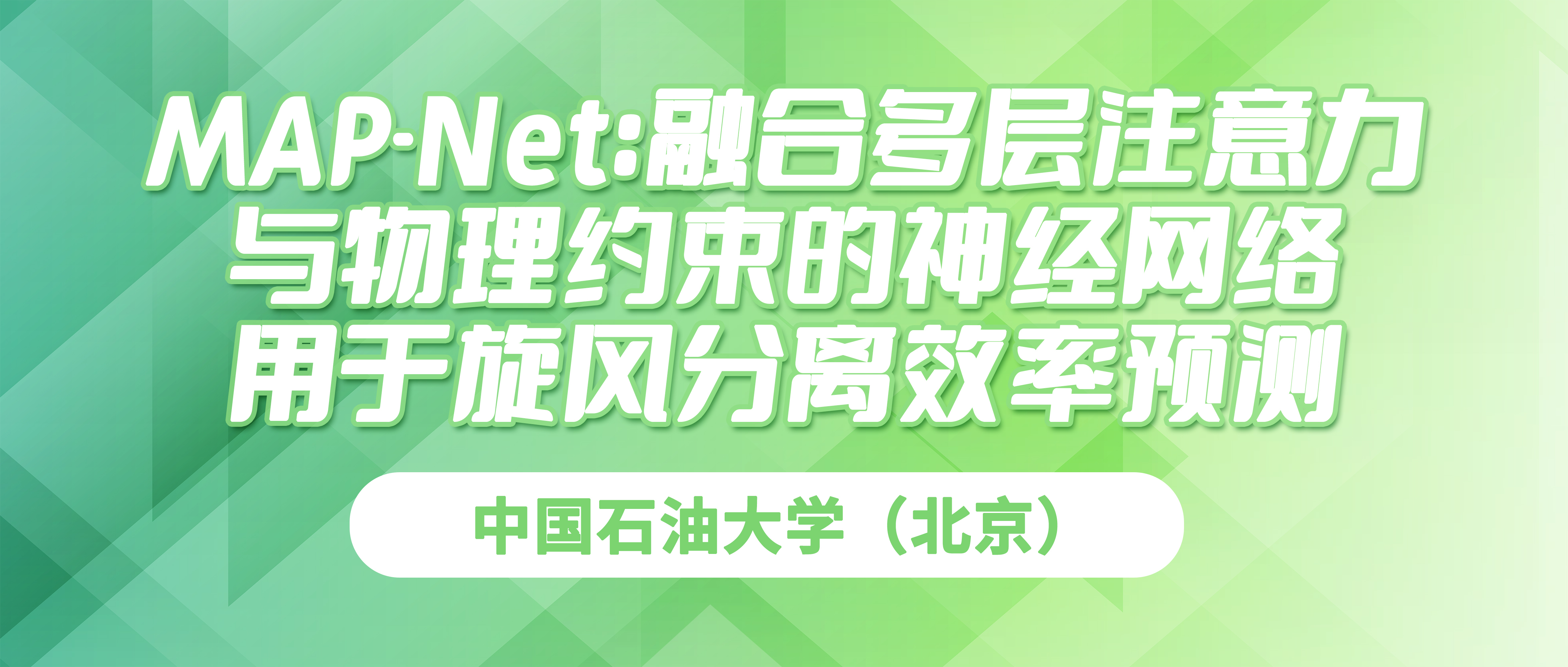中国石油大学（北京）：MAP-Net：融合多层注意力与物理约束的神经网络用于旋风分离效率预测