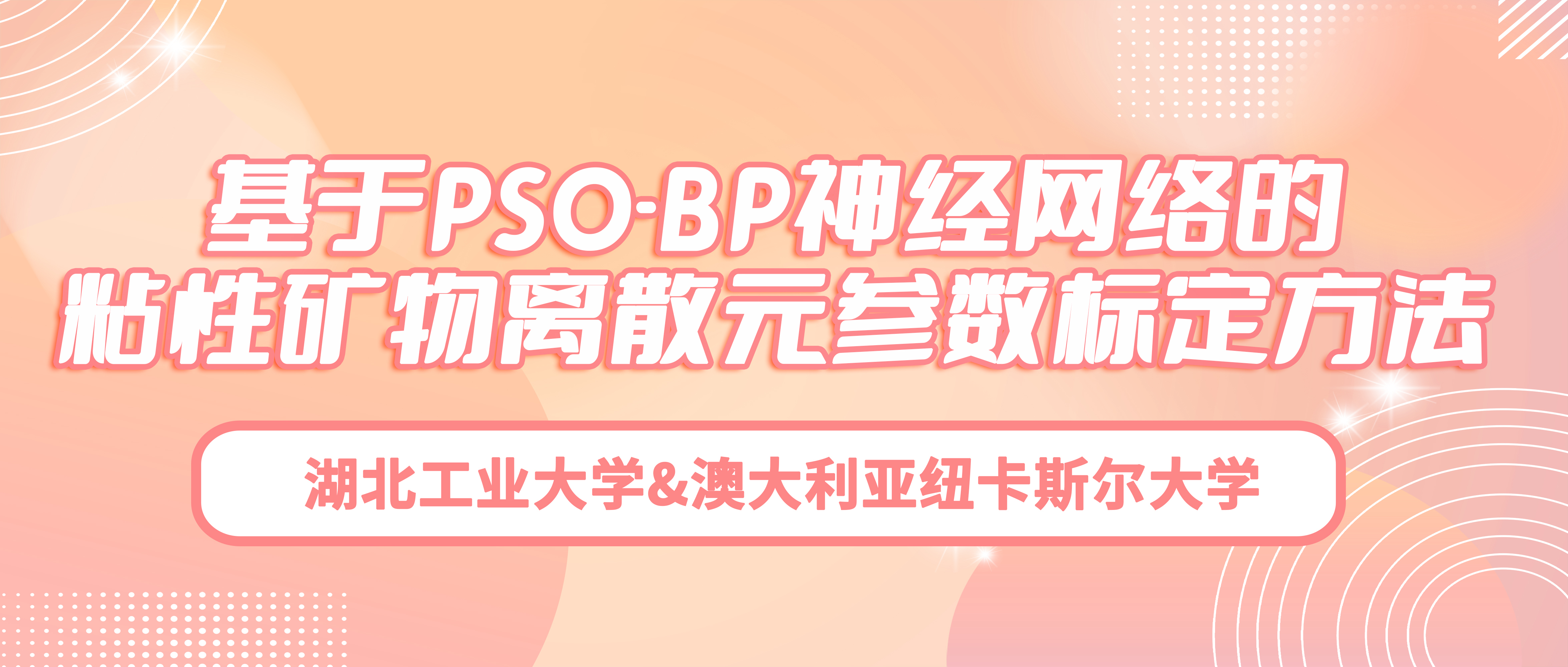 湖北工业大学&澳大利亚纽卡斯尔大学：基于PSO-BP神经网络的粘性矿物离散元参数标定方法