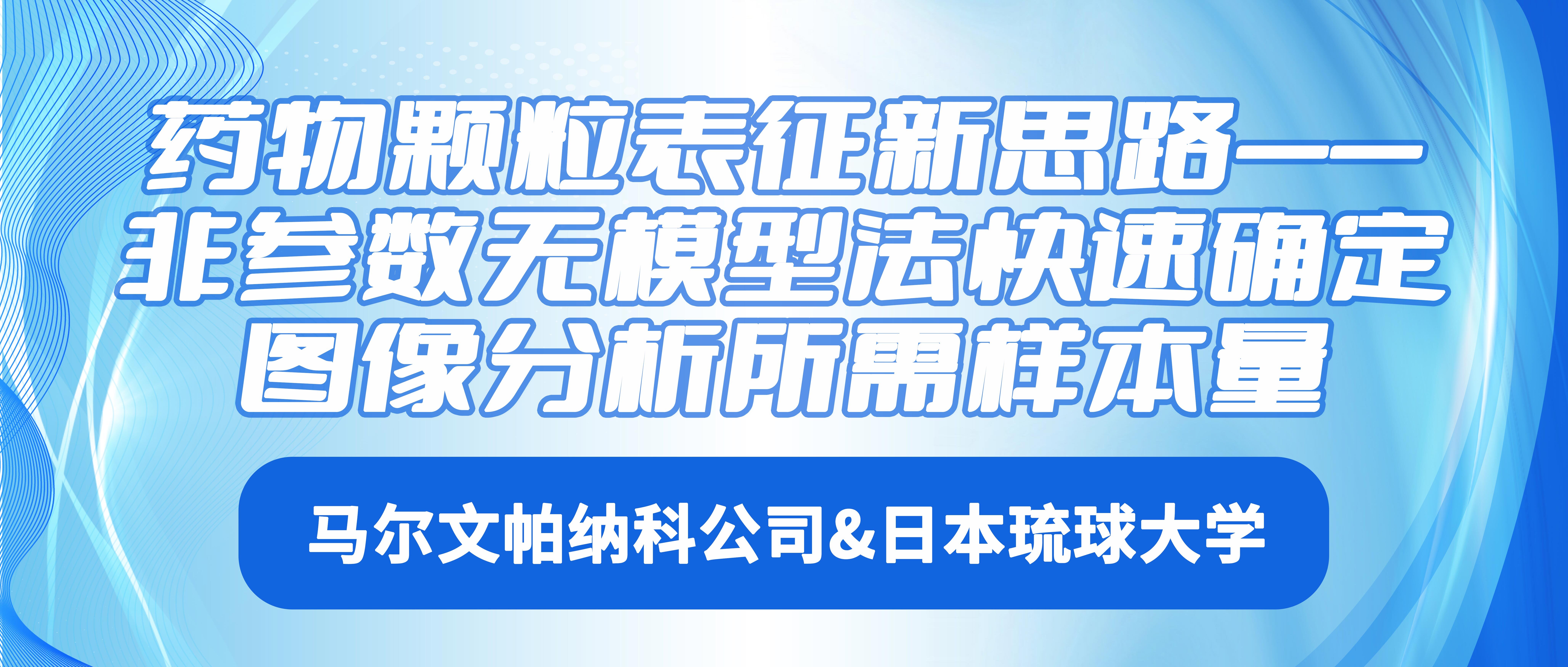 日本琉球大学&马尔文帕纳科公司：药物颗粒表征新思路——非参数无模型法快速确定图像分析所需样本量