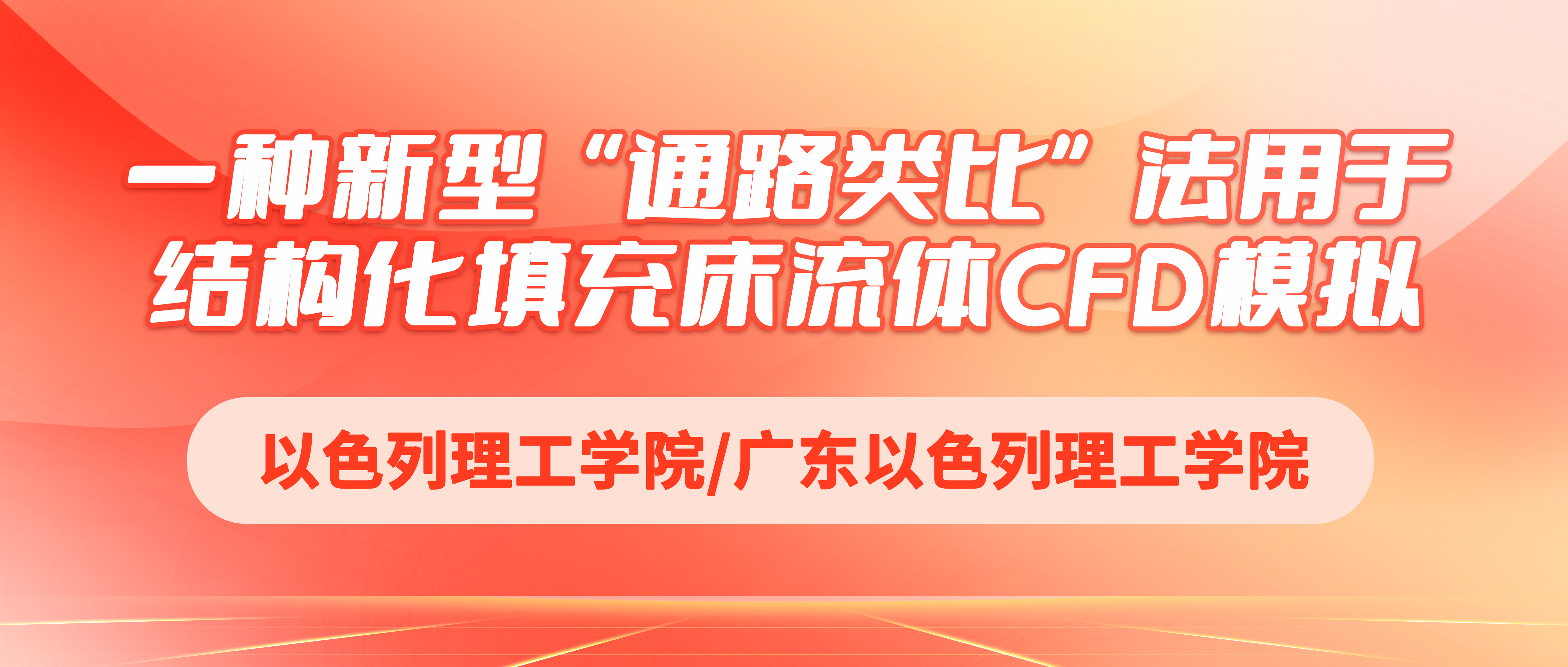 以色列理工学院/广东以色列理工学院：一种新型“通路类比”法用于结构化填充床流体CFD模拟