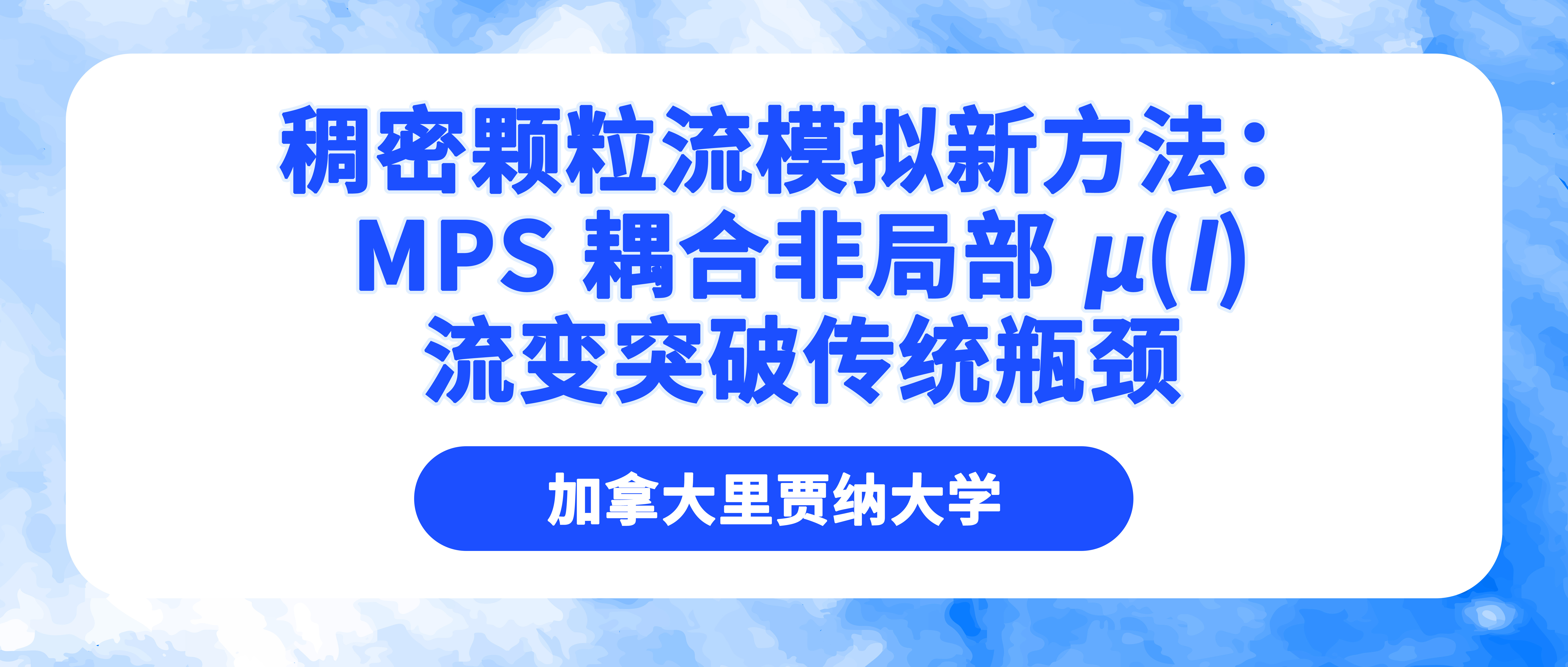 加拿大里贾纳大学：稠密颗粒流模拟新方法——MPS 耦合非局部 μ(I) 流变突破传统瓶颈