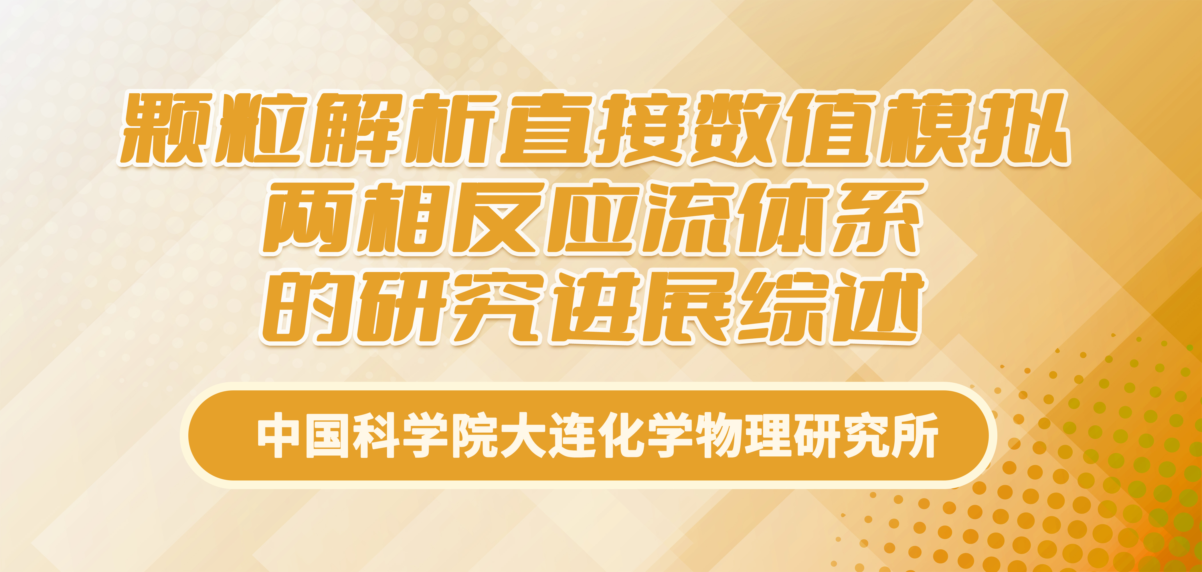 中国科学院大连化学物理研究所：颗粒解析直接数值模拟两相反应流体系的研究进展综述