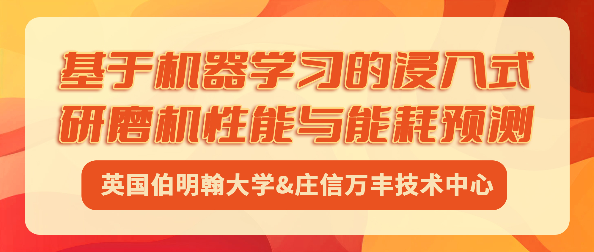 英国伯明翰大学&庄信万丰技术中心：基于机器学习的浸入式研磨机性能与能耗预测
