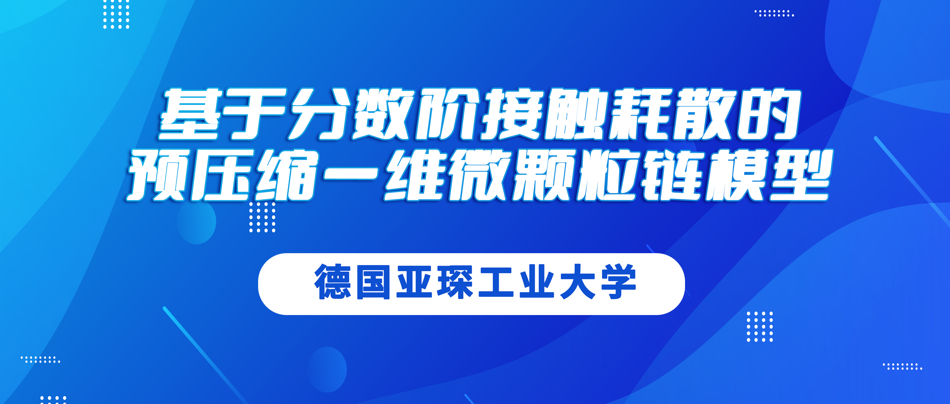 德国亚琛工业大学：基于分数阶接触耗散的预压缩一维微颗粒链模型