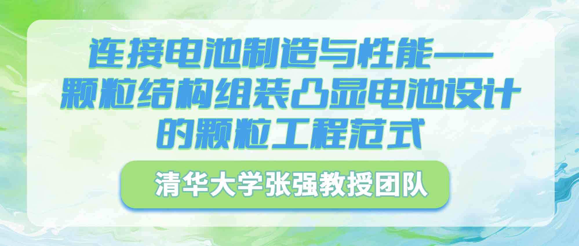 清华大学张强教授团队：连接电池制造与性能——颗粒结构组装凸显电池设计的颗粒工程范式
