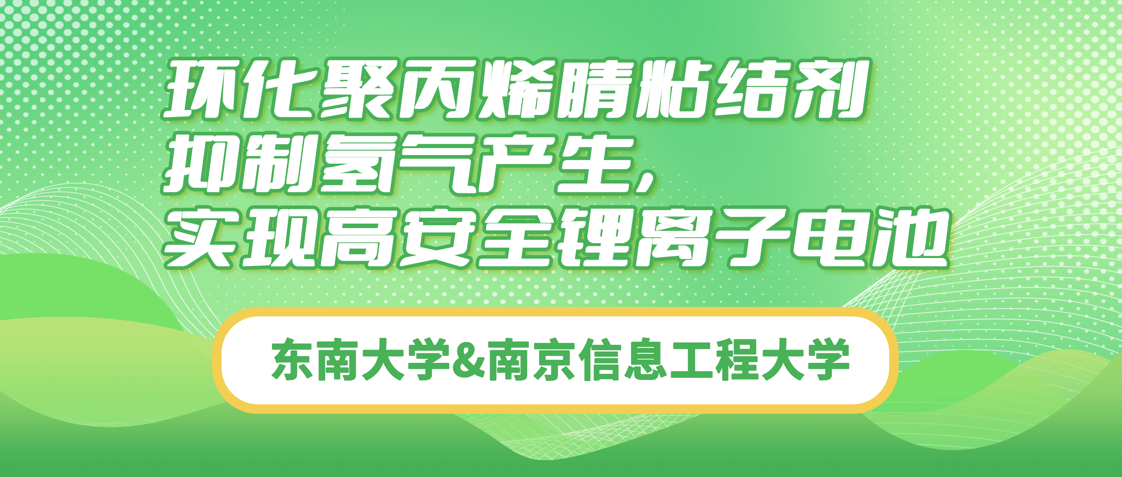 东南大学&南京信息工程大学：环化聚丙烯腈粘结剂抑制氢气产生，实现高安全锂离子电池
