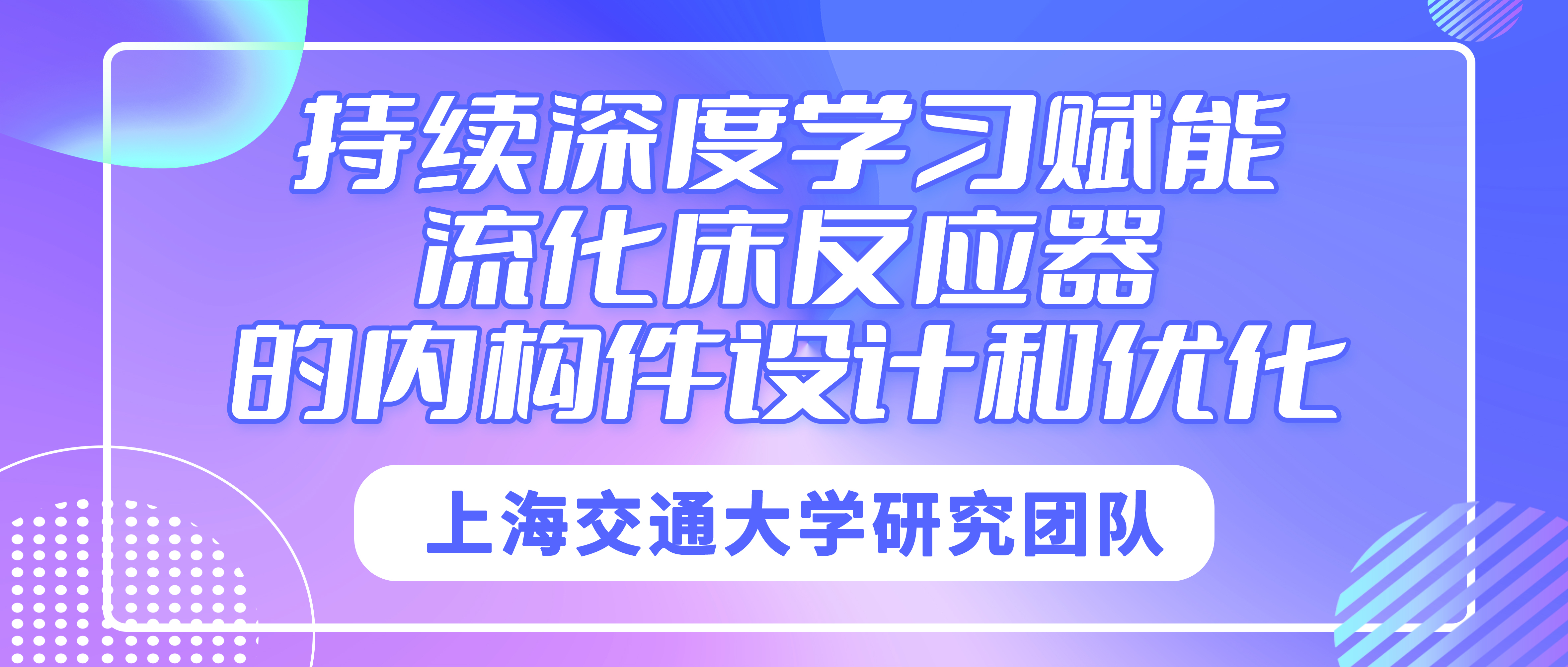 上海交通大学研究团队：持续深度学习赋能流化床反应器的内构件设计和优化