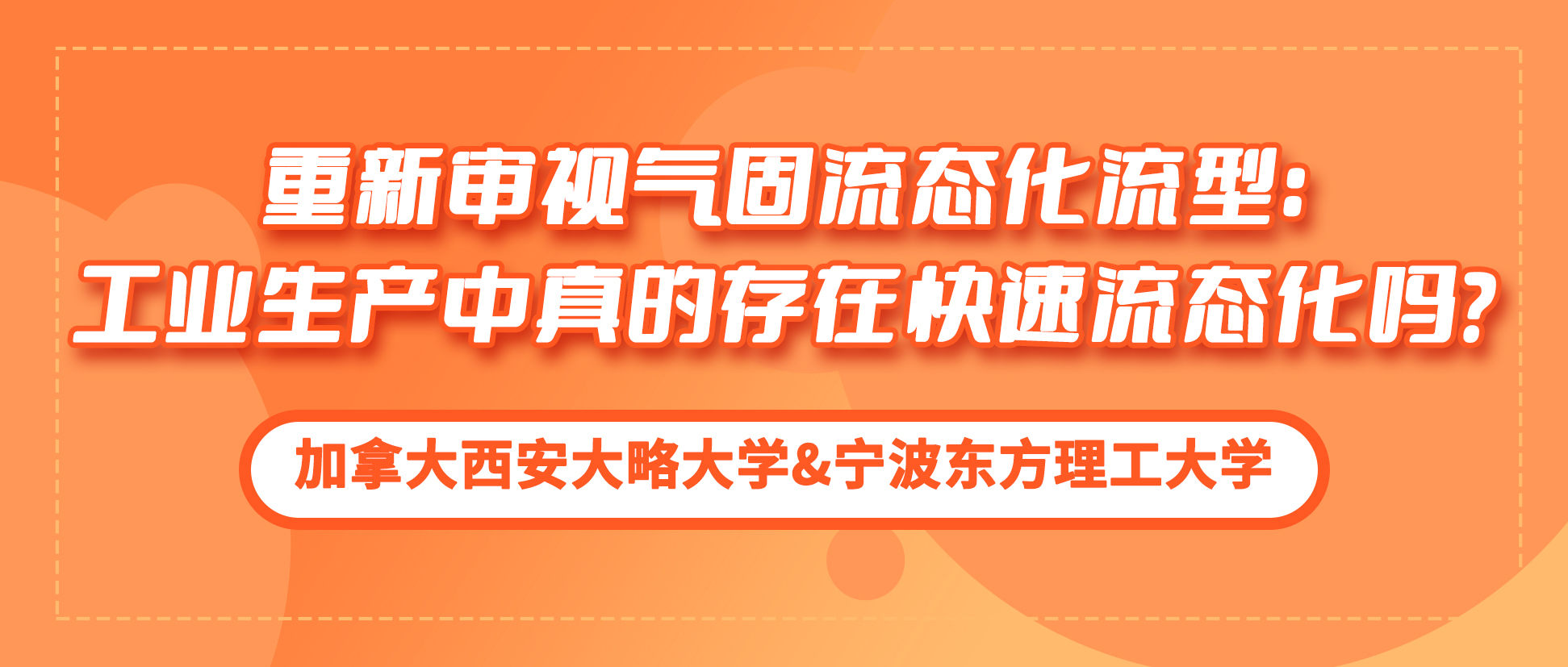 加拿大西安大略大学&宁波东方理工大学：重新审视气固流态化流型，工业生产中真的存在快速流态化吗？