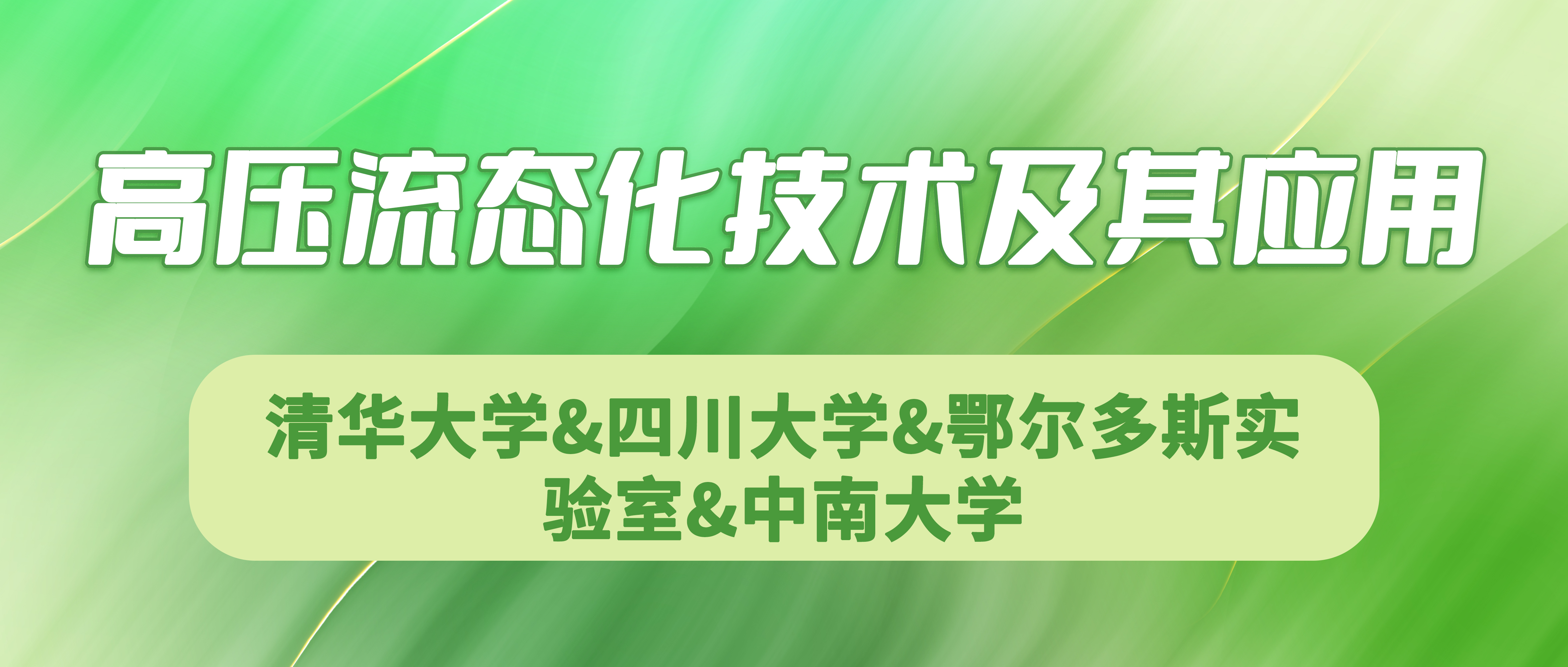 清华大学&四川大学&鄂尔多斯实验室&中南大学研究团队：高压流态化技术及其应用