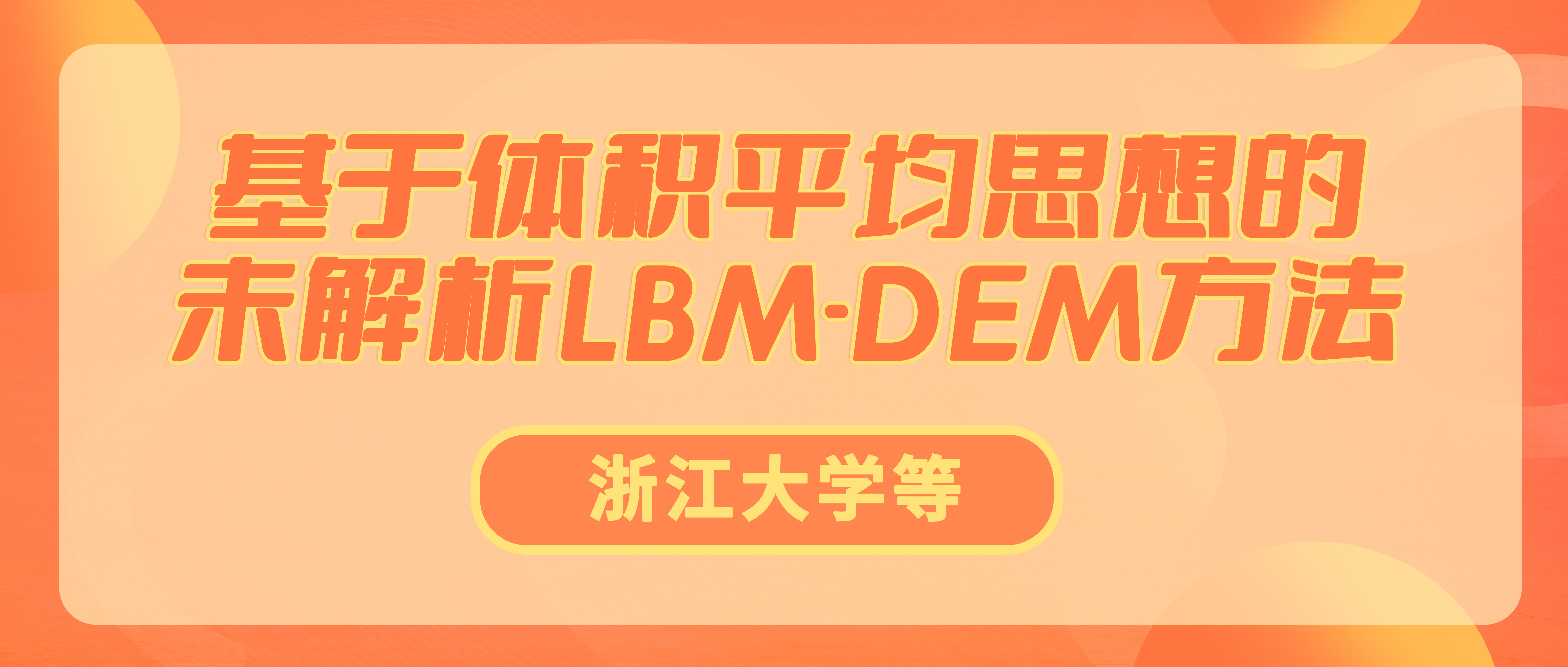 浙江大学等：基于体积平均思想的未解析LBM-DEM方法