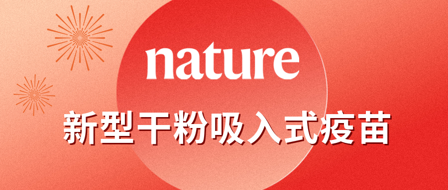 Nature！小颗粒，大作为——新型干粉吸入式疫苗