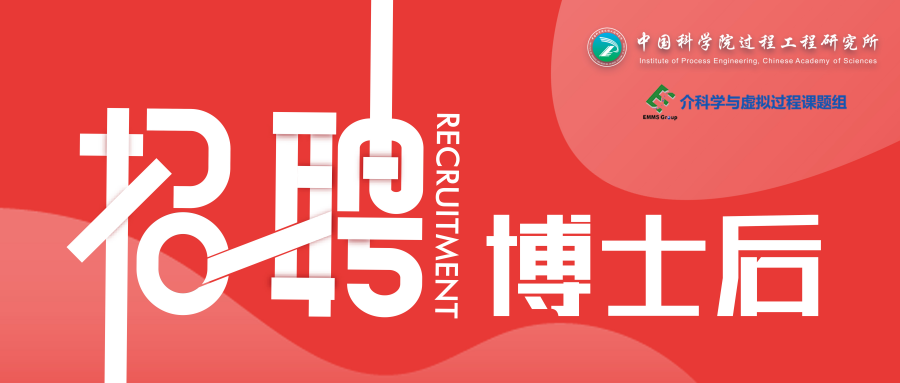 中国科学院过程工程研究所介科学与工程全国重点实验室EMMS课题组招聘博士后